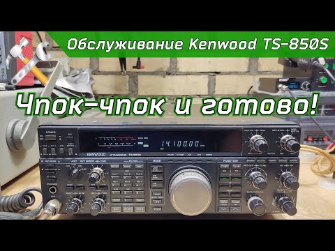 Видео: Обслуживание КВ трансивера Kenwood TS-850S