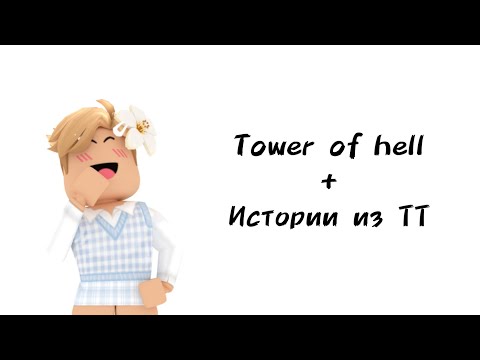 Видео: 🌠Истории роблокс из тиктока🌠 | #роблокс #roblox #истории #towerofhell #актив #хочуврек