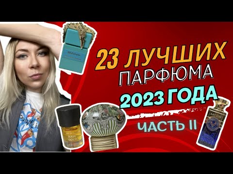 Видео: ОБЗОР 23 ПАРФЮМОВ 2023 ГОДА. Мои впечатления. Часть 2