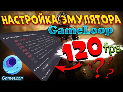 Видео: НАСТРОЙКИ ЭМУЛЯТОРА GAMELOOP CALL OF DUTY MOBILE ДЛЯ СЛАБЫХ ПК | МОИ НАСТРОЙКИ 2023 | ПОДРОБНЫЙ ГАЙД