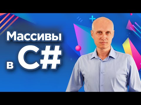 Видео: Массивы в C#. Что такое массивы, примеры их применения. Уроки C# для начинающих.