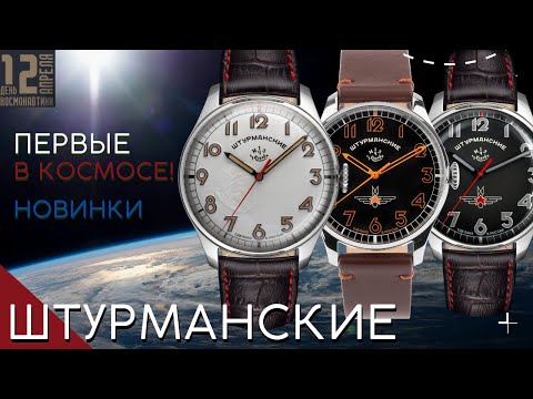 Видео: КОСМИЧЕСКИЕ ЧАСЫ. ШТУРМАНСКИЕ ГАГАРИН