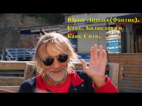Видео: Юрий Лишаев(Фантик). Каяк. Балаклава.