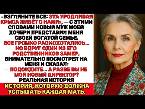 Видео: Зять назвал меня крысой на свадьбе… Пока его дядя не узнал, кто купил его компанию.