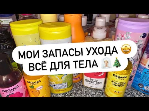 Видео: МОИ ЗАПАСЫ | ВСЁ ДЛЯ ТЕЛА 🧖🏼‍♀️ 🎄СЧИТАЮ КОЛИЧЕСТВО НА 2024 ГОД 🤩