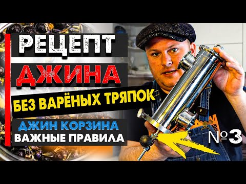 Видео: Рецепт джина И важные правила работы с джин корзиной