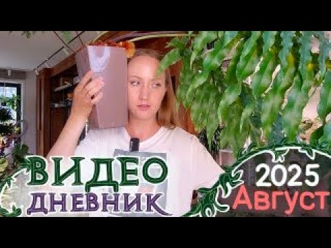 Видео: Видеодневник ЦВЕТОВОДА: Август 2025
