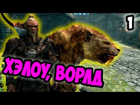 Видео: Начало! Первые попытки успеха! #1 | Skyrim Requiem for a Balance