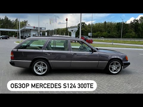 Видео: Обзор Mercedes S124 300TE 1990 года выпуска.
