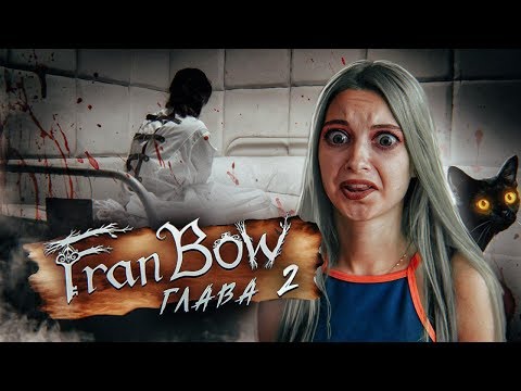 Видео: ФРЭН БОУ ► СБЕЖАЛА ИЗ ПСИХУШКИ?! ► Fran Bow Глава 2 Прохождение