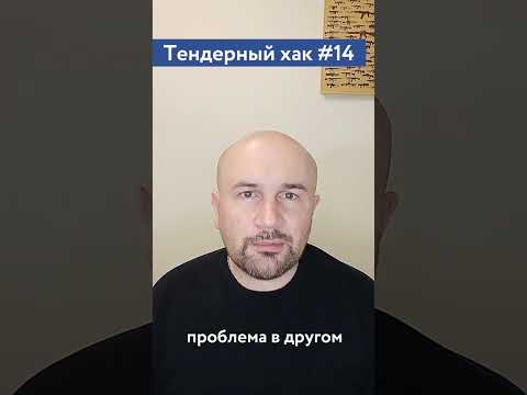 Видео: Всегда ли заказчик платит в тендерах? / #14 Тендерный совет