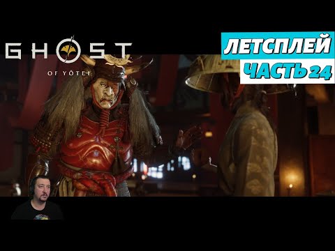 Видео: Ghost of Yоtei - летсплей - Часть 24