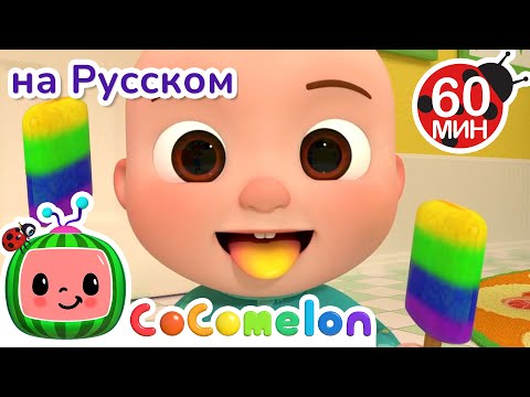 Видео: Цветное Мороженое 🎶 | CoComelon на русском — Детские песенки
