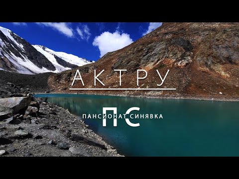 Видео: Алтай - Актру