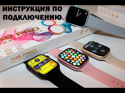 Видео: Подключение X8 Pro