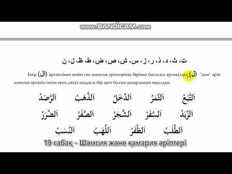 Видео: 19. Шәмсия және қамария әріптері
