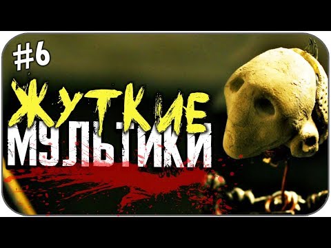 Видео: САМЫЕ ЖУТКИЕ МУЛЬТФИЛЬМЫ #6 (СТРАШНЫЕ МУЛЬТИКИ)