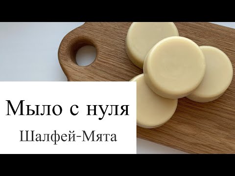 Видео: Мыло с нуля «Шалфей-Мята»
