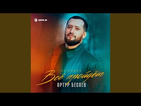 Видео: Всё пройдёт (Лезгинка)