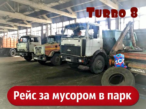 Видео: Будни водителя мусоровоза. На МАЗе по городу. Рабочие моменты Турбо 8