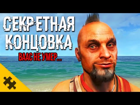 Видео: FAR CRY 6 СЕКРЕТНАЯ КОНЦОВКА- Ваас ЖИВ! Обьяснение СЦЕНА ПОСЛЕ ТИТРОВ. ФИНАЛ (Пасхалки/Концовки)