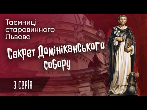 Видео: Секрет Доминиканского собора во Львове - Тайны старинного Львова с Армиксом