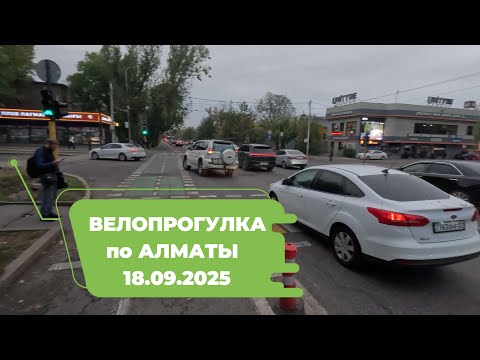 Видео: Велопрогулка по Алматы 18.09.2025 | Cycling in Almaty 18.09.2025 | 4k 60 fps video
