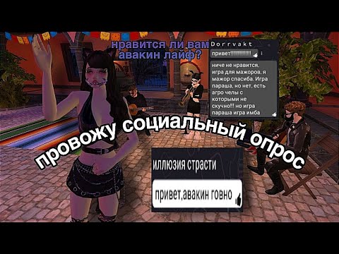 Видео: ПРОВОЖУ СОЦИАЛЬНЫЙ ОПРОС В АВАКИН ЛАЙФ | avakitty