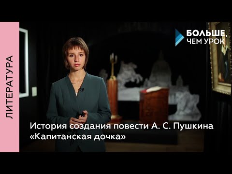 Видео: История создания повести А. С. Пушкина  «Капитанская дочка»