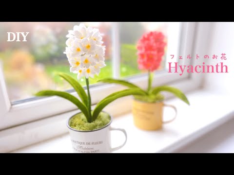 Видео: Без шитья! Как сделать гиацинты из фетра