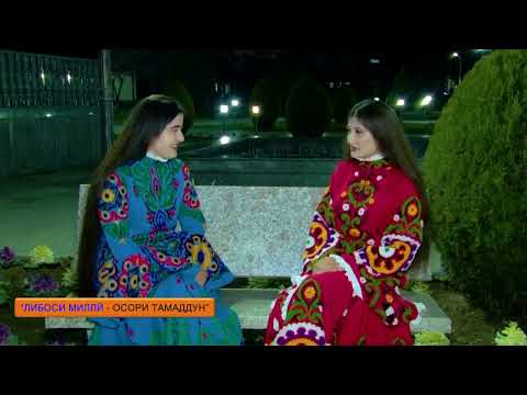 Видео: ЛАВҲА ЛИБОСИ МИЛЛИ ОСОРИ ТАМАДДУН