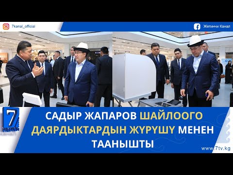 Видео: КЕЧКИ ЖАҢЫЛЫКТАР 30.10.25: МАНАСТА КМШ ӨЛКӨЛӨРҮНҮН ЧЕК АРА КЫЗМАТТАРЫНЫН ЖЕТЕКЧИЛЕРИНИН ОТУРУМУ ӨТТҮ