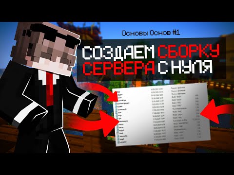 Видео: 🌈 Как создать сервер в Майнкрафт? 🌐Обзор! 🔥 ОСНОВЫ ОСНОВ #1