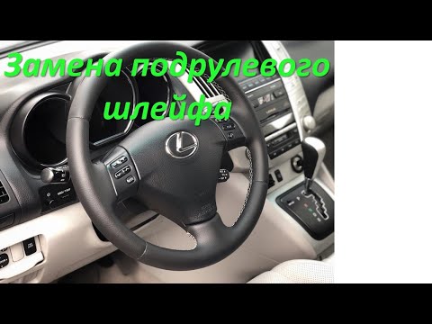 Видео: Lexus RX шлейф руля замена
