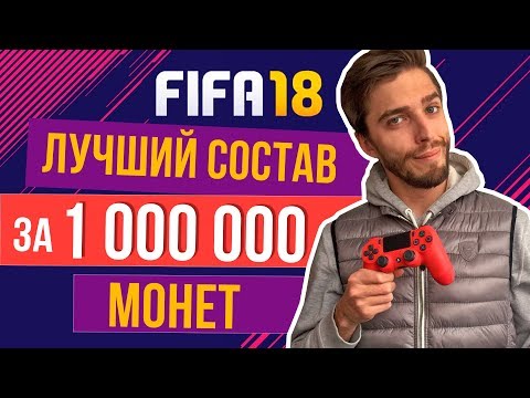 Видео: Лучший состав за 1.000.000 монет в FIFA 18