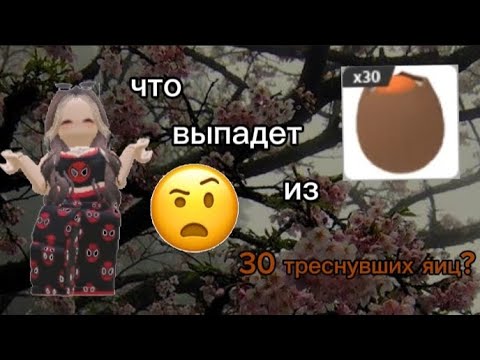 Видео: Я ОТКРЫЛА 30 ТРЕСНУВШИХ ЯИЦ! ЧТО МНЕ ВЫПАЛО?
