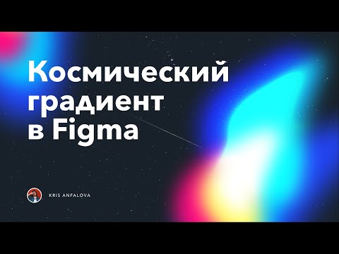 Видео: Космический градиент в Figma за несколько кликов