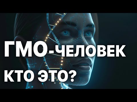 Видео: Человек будущего: генная модификация и космические перспективы