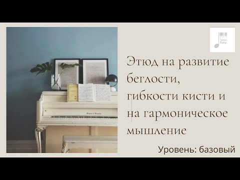 Видео: Этюд на развитие фортепианной техники и гармонического мышления