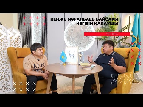Видео: Кенже Мұғалбаев Байсары негізін қалаушы Үздік кәсіпкер
