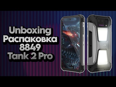 Видео: Распаковка | Unboxing | 8849 TANK 2 PRO