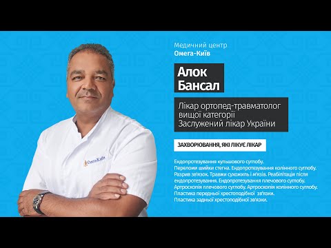 Видео: 🎬👉 Лікар-хірург, ортопед-травматолог Алок Бансал | Медичний центр "Омега-Київ"