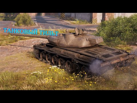 Видео: Танковый ТИЛЬТ