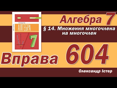 Видео: Істер Вправа 604. Алгебра 7 клас