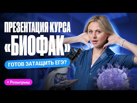 Видео: Презентация годового курса "БИОФАК" по биологии 2025 | Ксения Напольская | 100балльный репетитор