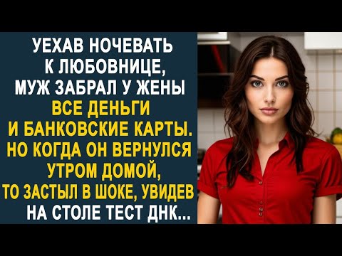Видео: Уехав ночевать к любовнице, муж забрал у жены все деньги. Но когда он вернулся утром домой...