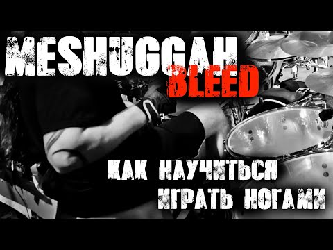 Видео: ПРОКАЧИВАЕМ НОГИ|Meshuggah - Bleed|Как научиться играть ногами заглавную партию трека😎