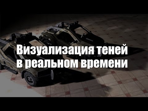 Видео: Визуализация теней в реальном времени. Технологии Stencil Shadow Volumes и Shadow Maps