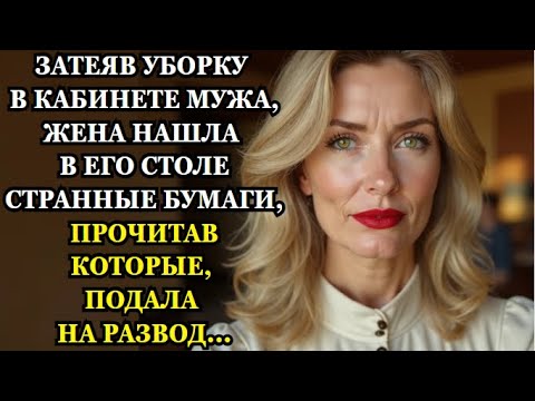 Видео: 📕Затеяв уборку в кабинете мужа, жена нашла в его столе странные бумаги И подала на развод📕Палитра