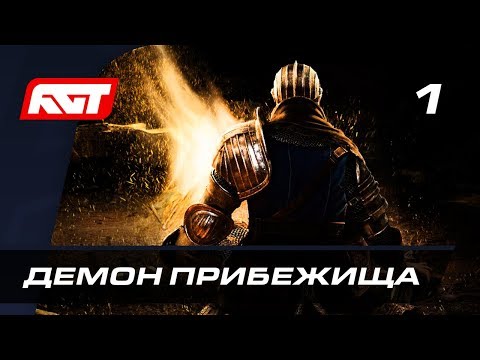 Видео: Прохождение Dark Souls Remastered — Часть 1: Босс: Демон Прибежища ✪ БЕЗ СМЕРТЕЙ [4K 60FPS]